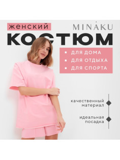 Костюм женский (футболка, шорты) MINAKU: Casual Collection, светло-розовый, размер 50