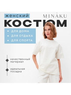 Костюм женский (футболка, шорты) MINAKU: Casual Collection, цвет экрю, размер 50