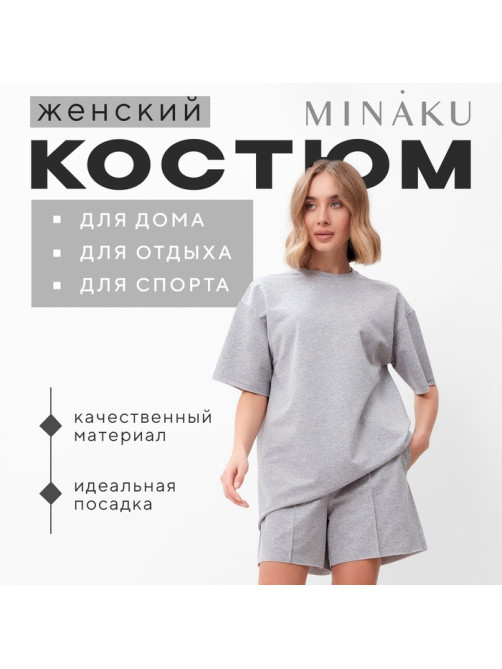 Костюм женский (футболка, шорты) MINAKU: Casual Collection, светло-серый, размер 48