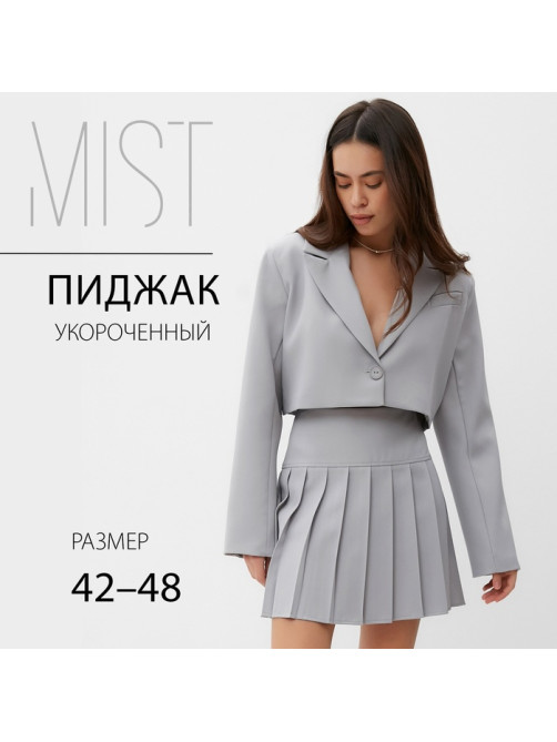 Пиджак женский укороченный MIST Base, размер 48, серый