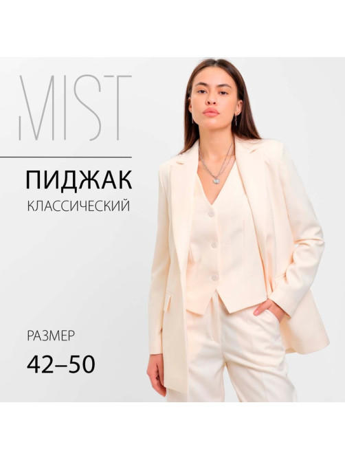 Пиджак женский MIST: Classic Collection, размер 50, бежевый