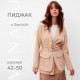 Пиджак женский MINAKU: Casual Collection, песочный, размер 46
