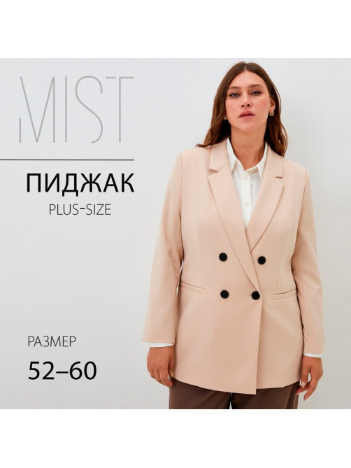 Пиджак женский двубортный MIST plus-size, размер 52, бежевый