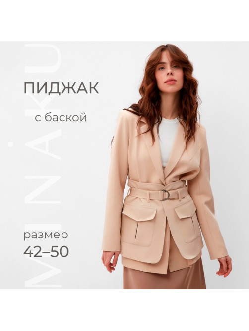 Пиджак женский MINAKU: Casual Collection, песочный, размер 44