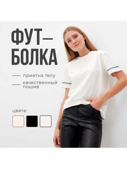 Футболка женская с черным кантом MINAKU Basic line, цвет молочный, размер 48