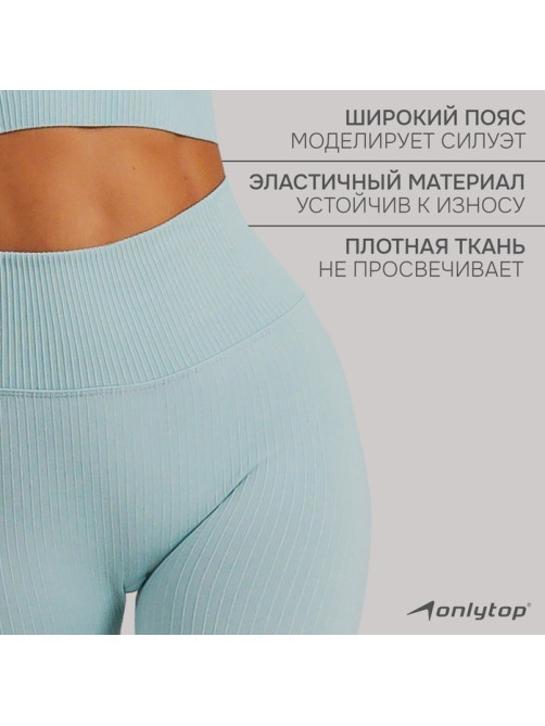 Легинсы женские спортивные ONLYTOP, размер 46 (L), голубые