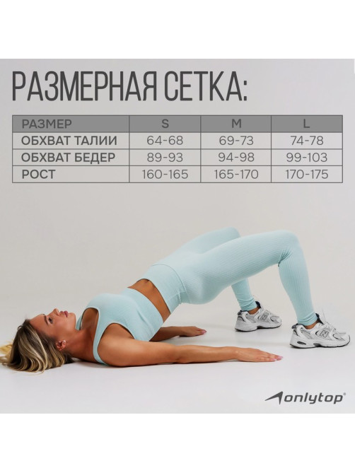 Легинсы женские спортивные ONLYTOP, размер 42-44, голубые