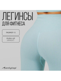 Легинсы женские спортивные ONLYTOP, размер 42-44, голубые