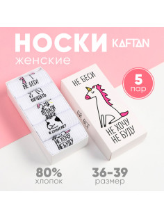 Носки женские KAFTAN «Не беси», набор 5 пар, размер 36-39 (23-25 см)