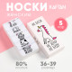 Носки женские KAFTAN «Не беси», набор 5 пар, размер 36-39 (23-25 см)