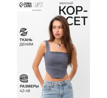 Корсет женский джинсовый MIST: Denim, размер 48, графит