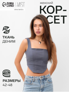Корсет женский джинсовый MIST: Denim, размер 48, графит