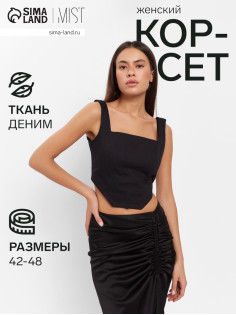 Корсет женский джинсовый MIST: Denim, размер 48, чёрный