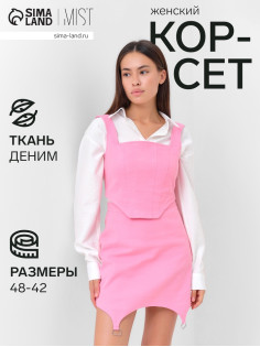 Корсет женский джинсовый MIST: Denim, размер 46, светло-розовый