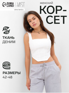 Корсет женский джинсовый MIST: Denim, размер 46, белый