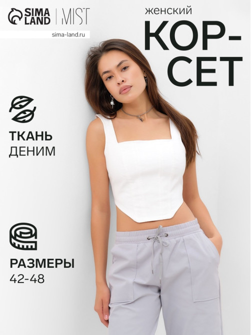 Корсет женский джинсовый MIST: Denim, размер 46, белый