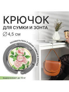 Крючок для сумки и зонта «Роза», раскладной, 10 кг, d=4.5 см