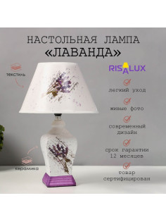 Лампа настольная керамика «Лаванда» Е14 25W 220 В 37.5×25×25 см RISALUX