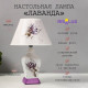 Лампа настольная керамика «Лаванда» Е14 25W 220 В 37.5×25×25 см RISALUX