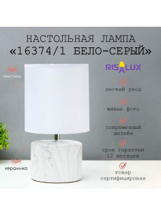 Лампа настольная 16374/1 E14 40 Вт бело-серый 16×16×29 см RISALUX