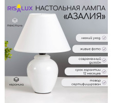 Лампа настольная «Азалия »E14, 220V, белая RISALUX