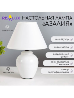 Лампа настольная «Азалия »E14, 220V, белая RISALUX