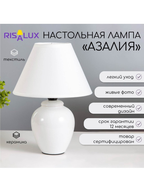 Лампа настольная «Азалия »E14, 220V, белая RISALUX