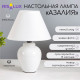 Лампа настольная «Азалия »E14, 220V, белая RISALUX