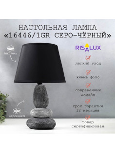 Лампа настольная 16446/1GR E14 40 вт серо-черный 22×22×34 см RISALUX