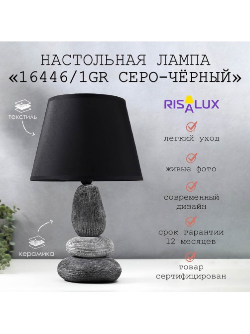 Лампа настольная 16446/1GR E14 40 вт серо-черный 22×22×34 см RISALUX