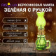 Керосиновая лампа зеленый с ручкой 8×6×20 см