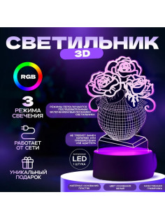 3D-светильник настольный светодиодный RISALUX «Ваза с цветами», LED, RGB, от сети