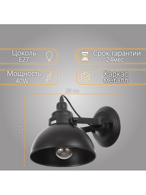 Бра «Вента» 1×40 Вт Е27 20×31×21.5 см чёрный