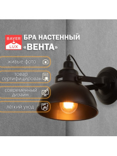 Бра «Вента» 1×40 Вт Е27 20×31×21.5 см чёрный