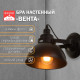 Бра «Вента» 1×40 Вт Е27 20×31×21.5 см чёрный