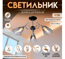 Светильник потолочный BayerLux «Марианна», 3×Е27 40 Вт, чёрный, 69×69×32.5 см
