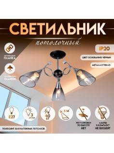 Светильник потолочный BayerLux «Марианна», 3×Е27 40 Вт, чёрный, 69×69×32.5 см