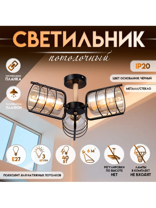 Светильник потолочный BayerLux «Моана», 3×Е27 40 Вт, чёрный, 43×43×21 см
