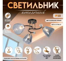 Светильник потолочный BayerLux «Клео», 3×Е27 40 Вт, чёрный, 58×58×24 см