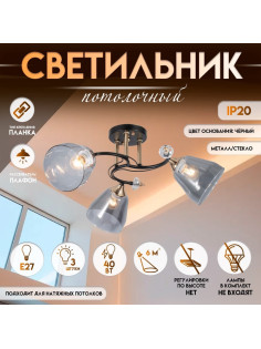 Светильник потолочный BayerLux «Клео», 3×Е27 40 Вт, чёрный, 58×58×24 см