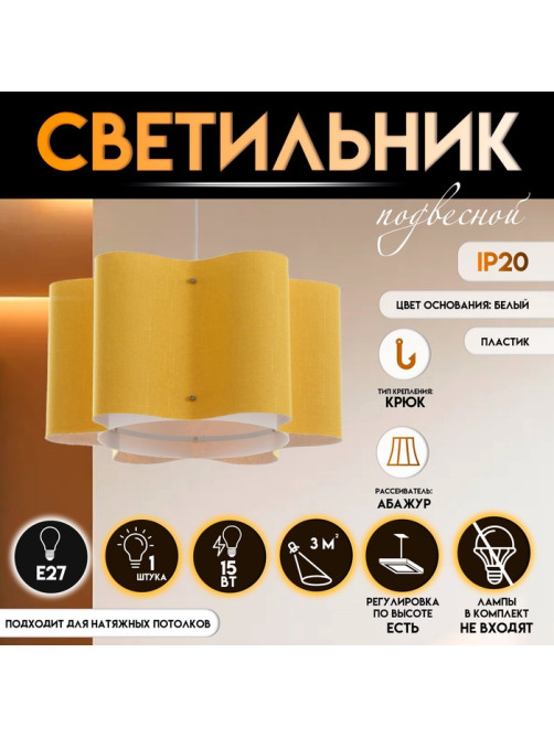 Светильник подвесной BayerLux «Лаура», Е27 15 Вт, жёлтый, 42×42×22.5-122 см