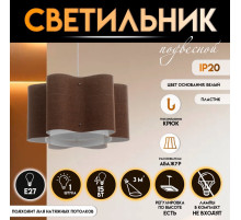 Светильник подвесной BayerLux «Лаура», Е27 15 Вт, шоколадный, 52×52×26-126 см