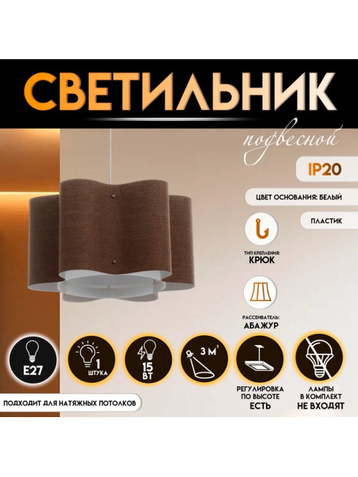 Светильник подвесной BayerLux «Лаура», Е27 15 Вт, шоколадный, 52×52×26-126 см