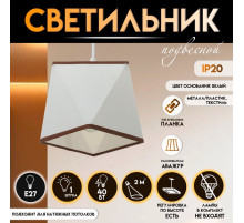 Светильник подвесной BayerLux 2447/1 E27 40 Вт, белый, 12×12×12-112 см