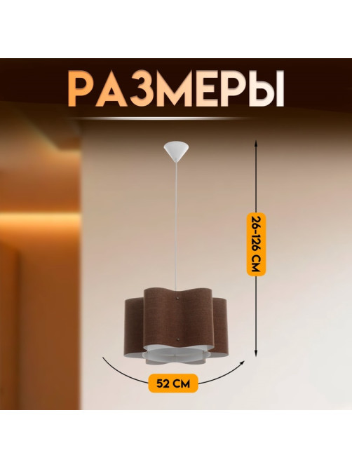 Светильник подвесной BayerLux «Лаура», Е27 15 Вт, шоколадный, 52×52×26-126 см