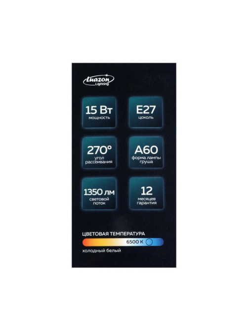 Лампа светодиодная Luazon Lighting, A60, 15 Вт, E27, 1350 Лм, 6500 К, свечение холодное белое