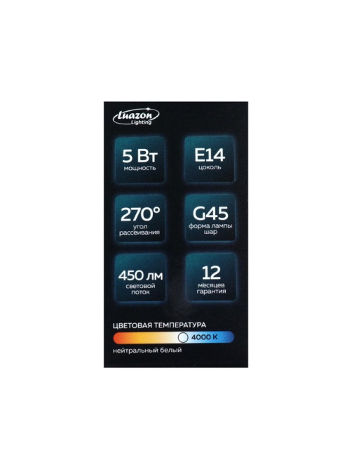 Лампа светодиодная Luazon Lighting, G45, 5 Вт, E14, 450 Лм, 4000 К, свечение нейтральное белое