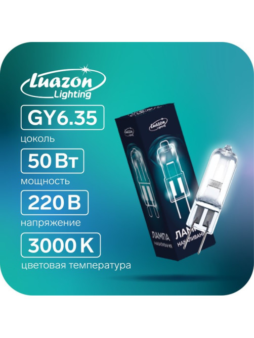Лампа галогенная Luazon Lighting, GY6.35, 50 Вт, 220 В, набор 10 шт.