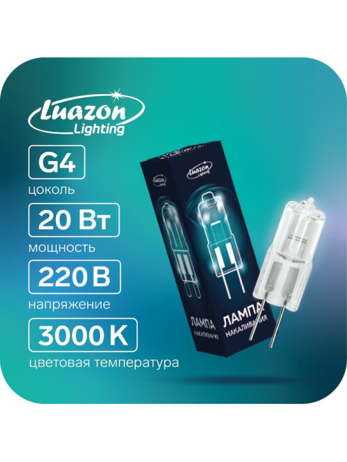 Лампа галогенная Luazon Lighting, G4, 20 Вт, 220 В, набор 10 шт.