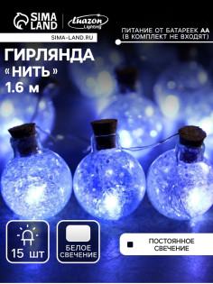 Гирлянда «Нить» 1.6 м с насадками «Шарики с белым конфетти», IP20, серебристая нить, 15 LED, от батареек АА×2, свечение белое